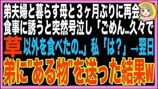 【スカッと】街中で母と3ヶ月ぶりに再開したので食事に招待したら突然号泣➔母「草以外を食べたのは?