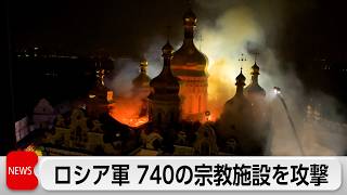 ロシアがウクライナの宗教施設740カ所を攻撃　ゼレンスキー氏が非難　プーチン氏はロシアの燃料不足を認める