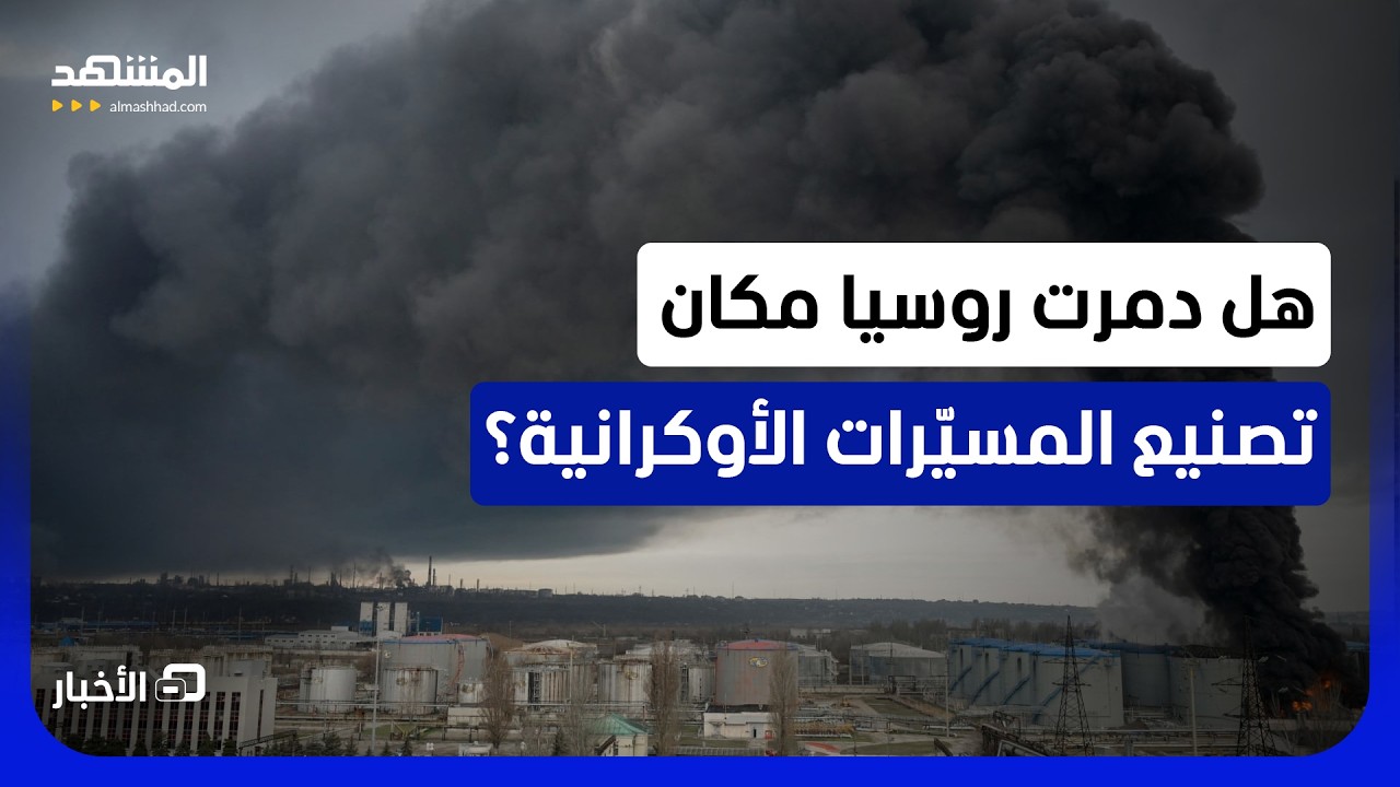 في ميناء أوديسا.. ورشتان لإنتاج وتجميع الطائرات المسيرة تقعان هدفا لنيران ال?