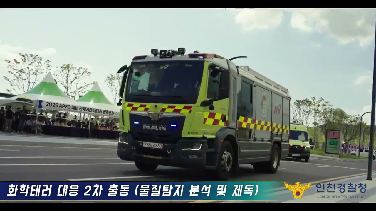 APEC 대테러훈련 스케치