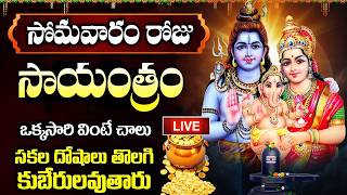 Download lagu LIVE : సోమవారం సాయంత్రం ఈ శివుని పాటలు వింటే సకల సంపదలు కలుగుతాయి | Shiva Bhakti Songs Telugu mp3