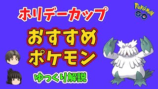 ポケモンGO「ホリデーカップ」おすすめ ポケモン【ゆっくり解説】