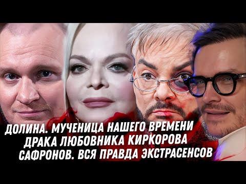 БЕЗУМИЕ! Кто стоит за Долиной. Драка любовника Киркорова. Битва Экстрасенсов, правда Сафронова