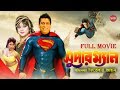 SUPER MAN সুপার ম্যান Bangla Full Movie Dany Sidak Natun SIS Media