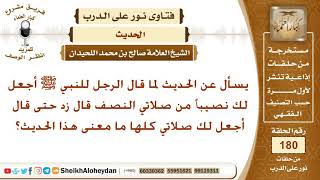ما معنى الحديث ( أفأجعل لك نصيباً من صلاتي...)؟ الشيخ صالح بن محمد اللحيدان image