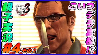 #4 その２[龍が如く３]カズレーザーとデラ富樫を混ぜた奴。しんとおかんが実況するで！！ネタバレあり。[親子実況]