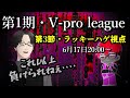 vプロ vpl　もう絶対に負けられねぇ！！　第1期v pro league・第3節　ラッキーハゲ視点【麻雀vtuber】