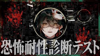 【 #恐怖耐性診断テスト 】自分を知りたい。【 #吾猫無名 / #個人Vtuber 】