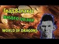 World of Dragons - Видео Обзор 