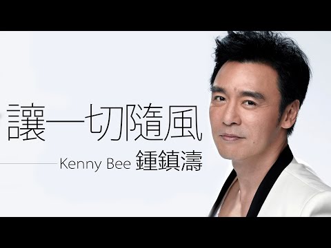 Kenny Bee 鍾鎮濤 - 讓一切隨風【字幕歌詞】Cantonese Jyutping Lyrics I 1987年《聽濤》專輯。