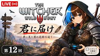 The Witcher 3メインクエスト「君に届け」やっていくよー #12