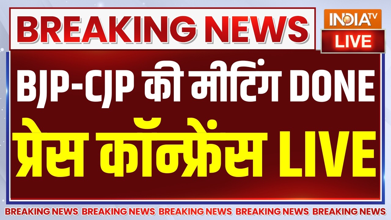 BJP-CJP Press Conference LIVE: BJP-CJP की मीटिंग DONE प्रेस कॉन्फ्रेंस | Student Protest