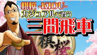 [将棋]棋桜 -KIOU-カジュアルで習う三間飛車 #棋桜 #将棋 #カジュアル