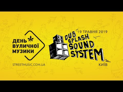День Вуличної Музики 2019 / Dub Splash Soundsystem