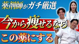 【プロが伝授】薬剤師がガチで勧める「我慢しないダイエット」！5kg痩せた漢方の裏ワザと絶対に知っておくべき落とし穴【薬剤師ガチトーク】　#薬学生