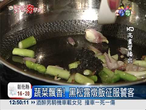 每一口都幸福! 黑松露燉飯超美味