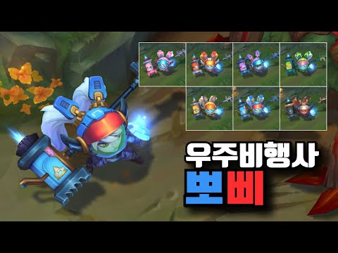 우주비행사 뽀삐 크로마 7종 [Astronaut Poppy Chroma Skins]
