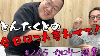 #245 カロリー消費