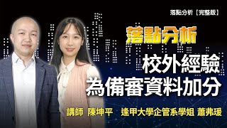 校外經驗為備審資料加分 落點分析【完整版】