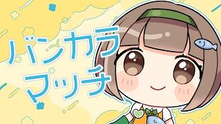 まよなかのエリア練習