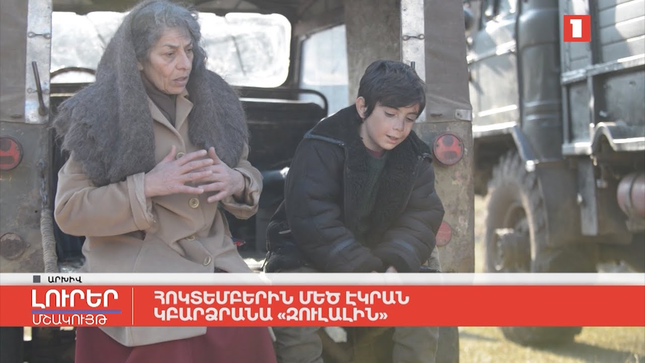 Հոկտեմբերին մեծ էկրան կբարձրանա «Զուլալին»