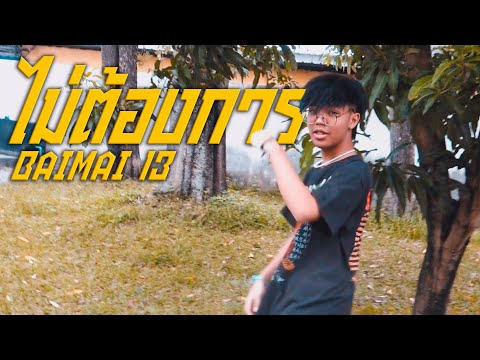 BAIMAI 13 - ไม่ต้องการ (Official MV)
