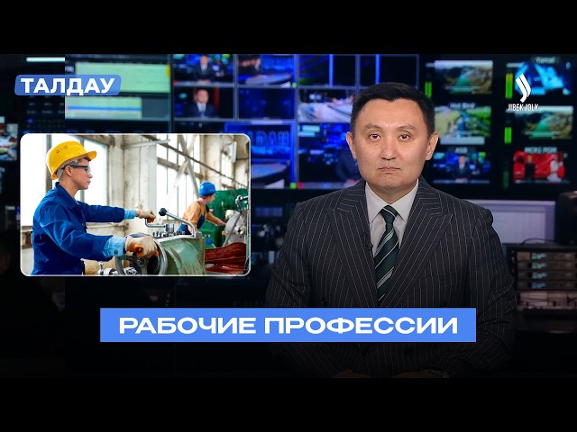 Рынок труда Казахстана: растущий спрос на рабочие профессии