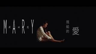 楊乃文【我給的愛】- 黃麗慧 Mary Wong 翻唱