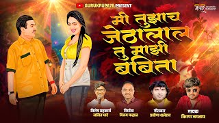 Download lagu मी तुझाच जेठालाल तु माझी बबिता !! Mi tujha jethalal tu majhi babita song  Singer_Kiran Jagtap  mp3