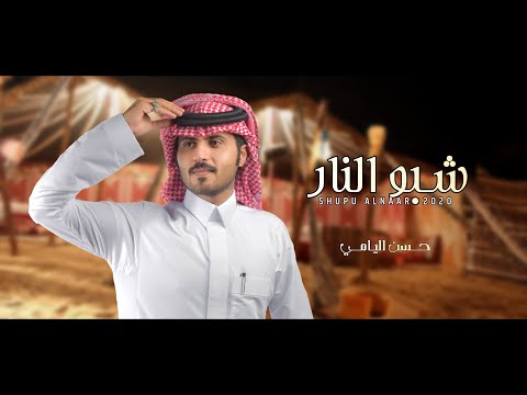 شبوا النار حسن اليامي