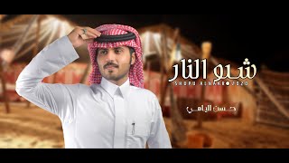 كلمات اغنية شبوا النار حسن اليامي