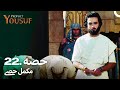 حضرت یوسف قسط نمبر 22 | اردو ڈب | Urdu Dubbed | Prophet Yousuf