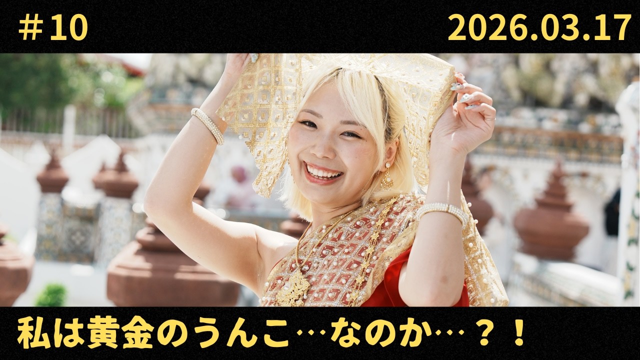 私は黄金のう⚪︎こ…なのか…？💩