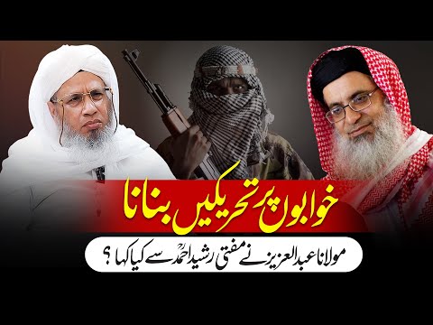 Khawabon par tehreekain banana | Mufti Abdul Raheem