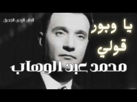 يا وابور قولي محمد عبد الوهاب - Mohammad Aabdul Wahab Ya Wabour Qolli