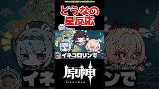 【原神】一体どうなる星反応 #原神 #ねねべべ #shorts