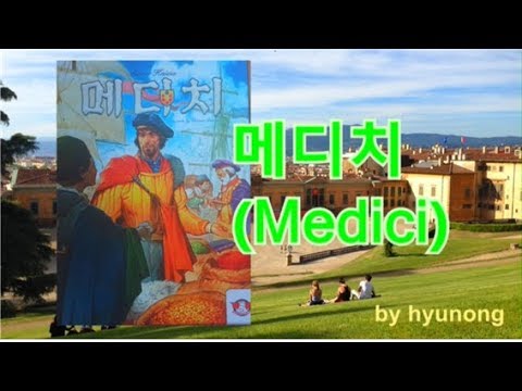 [현옹] 메디치! 룰 설명