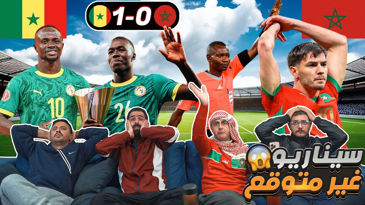 أغرب نهلئي في العالم 😱 المغرب والسنغال 0-1 كأس أفريقيا 2025