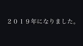 【2019】今年もよろしくお願いします