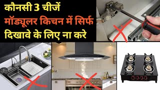 Kitchen Design Mistakes You Must Avoid | Kitchen Design Tips 2025 | Kitchen Design 