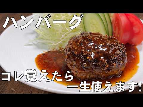料理人が教える！永久保存版！【ハンバーグ！】和風ソースがたまらない！何個も食べたくなるほどの美味しさ！子供がまた作ってと何度もお願いされます！おかず！酒のあて！