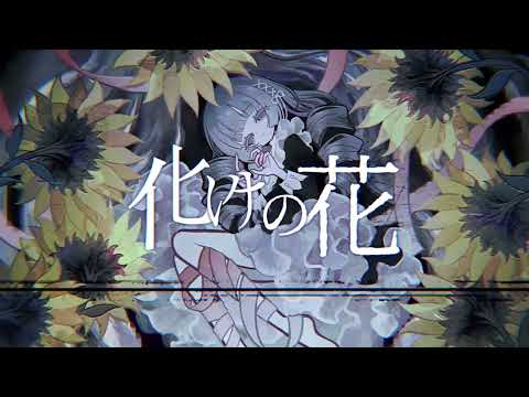 化けの花 だいきりが歌ってみたとよ