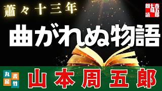 【朗読一人でドラマ】山本周五郎アワー『蕭々十三年』　　読み手七味春五郎／発行元丸竹書房