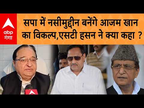 UP Politics: सपा में Naseemuddin Siddiqui  बनेंगे Azam Khan  का विकल्प, ST Hassan ने क्या कहा ?