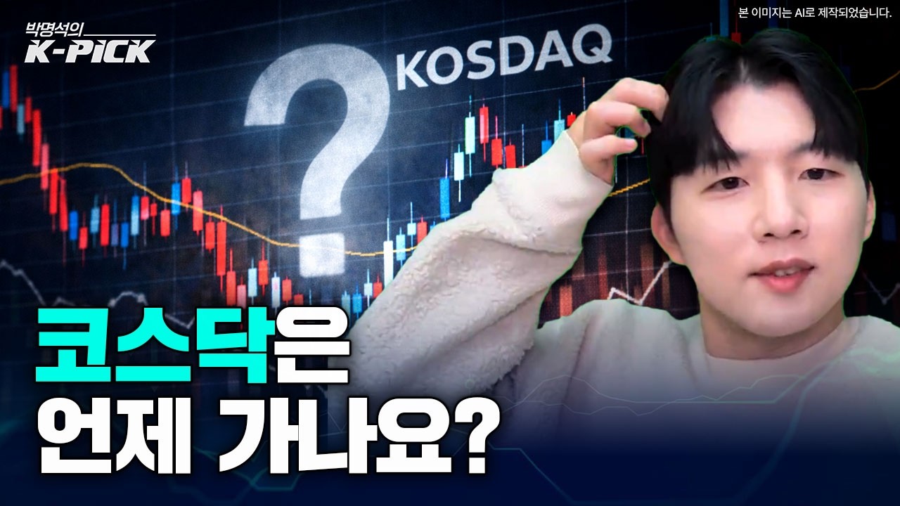코스닥은 기다림이 필요합니다