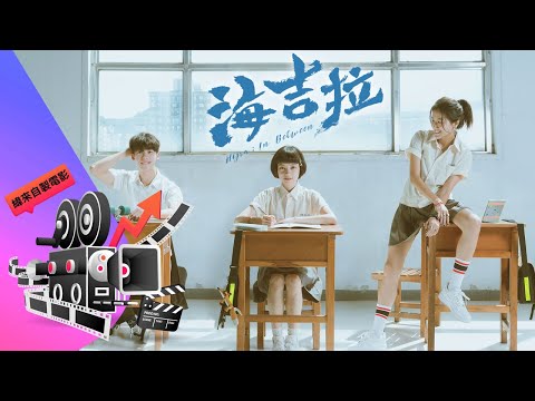 【海吉拉  Hijra : In Between 】3分鐘精采片花