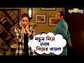 বন্ধুর বিয়ে দেখে বিয়ের বায়না Total Dadagiri