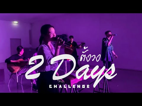 [Songs Medley] ก็ตั้งวง ซ้อมแล้วแสดงใน 2 วัน ไปเลยสิ (LIVE) | 2 Days Challenge | JaoKonmek