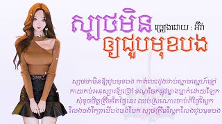 ស្បថមិនឲ្យជួបមុខបង​ -​ អ៊ីវ៉ា​「AUDIO​ LYRIC」