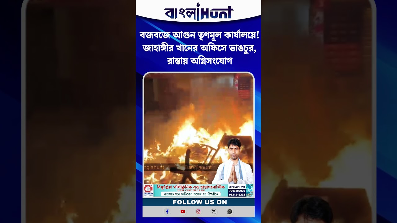 বজবজে আগুন তৃণমূল কার্যালয়ে! জাহাঙ্গীর খানের অফিসে ভাঙচুর, রাস্তায় অগ্নিসংযোগ